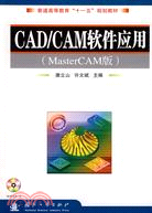 CAD/CAM軟件應用(MasterCAM版)（簡體書）