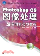 Photoshop CS 圖像處理案例驅動型教程（簡體書）