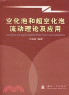 空化泡和超空化泡流動理論及應用（簡體書）