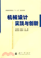 機械設計實踐與創新（簡體書）