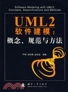 UML2軟件建模：概念、規範與方法（簡體書）