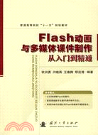 Flash動畫與多媒體課件製作從入門到精通（簡體書）