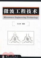 微波工程技術（簡體書）