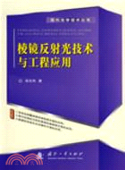 棱鏡反射光技術與工程應用（簡體書）