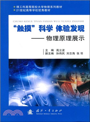 “觸摸”科學 體驗發現：物理原理展示（簡體書）