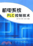 機電系統PLC控制技術（簡體書）