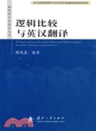 邏輯比較與英漢翻譯（簡體書）