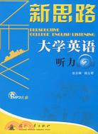 新思路大學英語 聽力2（含光碟）（簡體書）