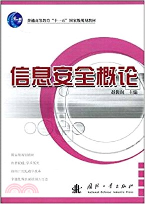 普通高等教育“十一五”國家級規劃教材：信息安全概論（簡體書）