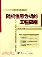 工程實用技術叢書-隨機信號分析的工程應用（簡體書）