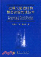 運載火箭虛結構模態試驗處理技術（簡體書）