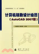 電腦輔助設計繪圖（AutoCAD2007版）（簡體書）