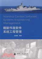 艦艇作戰軟件系統工程管理（簡體書）