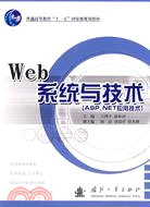 Web系統與技術(ASP.NET應用技術)（簡體書）