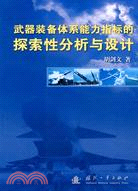 武器裝備體系能力指標的探索性分析與設計（簡體書）