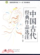 中國古代經典作品選注（簡體書）