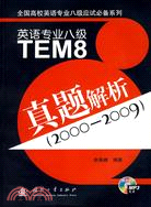 英語專業八級TEM8：真題解析(2000-2009)(附光盤)（簡體書）