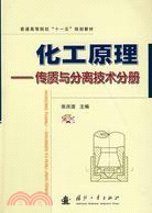 化工原理：傳質與分離技術分冊(附光盤)（簡體書）