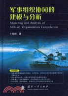 軍事組織協同的建模與分析（簡體書）