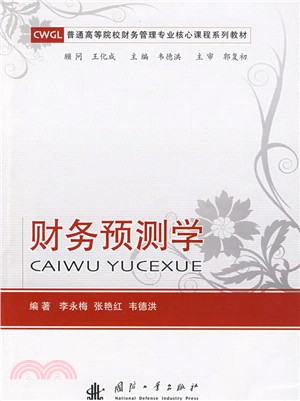 財務預測學（簡體書）