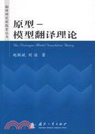 原型：模型翻譯理論（簡體書）