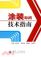 塗裝車間技術指南（簡體書）