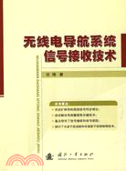 無線電導航系統信號接收技術（簡體書）