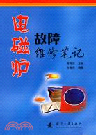 電磁爐故障維修筆記（簡體書）