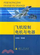 飛機控制電機與電器（簡體書）