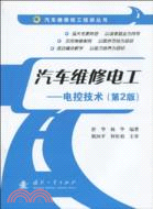 汽車維修電工：電控技術（簡體書）