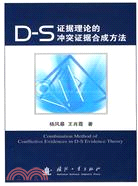 D-S證據理論的衝突證據合成方法（簡體書）