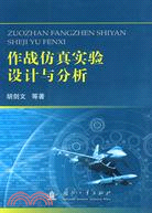 作戰仿真實驗設計與分析（簡體書）