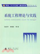 系統工程理論與實踐（簡體書）