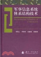 軍事信息系統體系結構技術（簡體書）