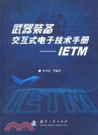 武器裝備交互式電子技術手冊 IETM（簡體書）