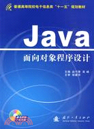 Java面向對象程序設計(附光盤)（簡體書）