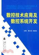 數控技術應用及數控系統開發（簡體書）