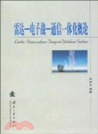 雷達-電子戰-通信一體化概論（簡體書）