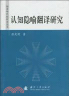 認知隱喻與翻譯概論（簡體書）