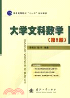 大學文科數學（簡體書）