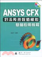 ANSYS CFX對流傳熱數值模擬基礎應用教程(附光碟)（簡體書）