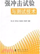 强衝擊試驗與測試技術（簡體書）