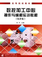 數控加工中心操作與編程實訓教程(第2版)（簡體書）