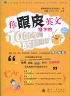 你眼皮底下的英文：1000單詞眨眼速記（簡體書）