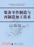 裝備零件製造與再製造加工技術（簡體書）