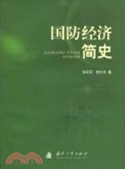 國防經濟簡史（簡體書）