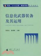 信息化武器裝備及其運用（簡體書）