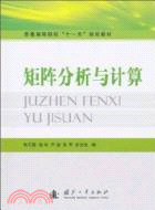 矩陣分析與計算（簡體書）