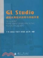 Gl Studio虛擬儀表技術應用於系統開發（簡體書）