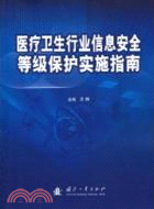 醫療衛生行業信息安全等級保護實施指南（簡體書）